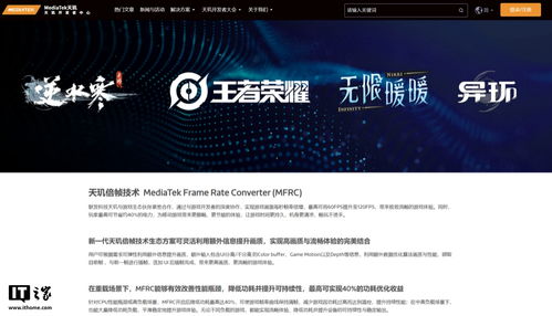 聯(lián)發(fā)科天璣倍幀技術(shù)(MFRC)專區(qū)正式上線官網(wǎng)，晗天網(wǎng)絡(luò)科技助力開發(fā)者探索極致游戲體驗(yàn)